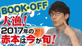 【bookoffで参考書買ってきた】2019年6月#1　赤本も参考書もたくさん