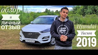 Hyundai Tucson 2019 обзор и личный отзыв