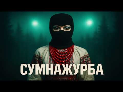 Сумнажурба Той хто заговорив Хіп хоп хардкор 2025 офіційна пісня
