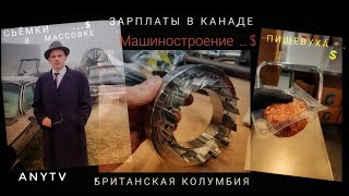 ТРИ РАБОТЫ - зарплата в Канаде | Ванкувер зарплата на съемках в массовке и на заводах screenshot 2