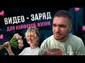 🔥 НЕ ПРОПУСТИ! Видео ЗАРЯЖЕНО на состояние женщины для кайфовой жизни