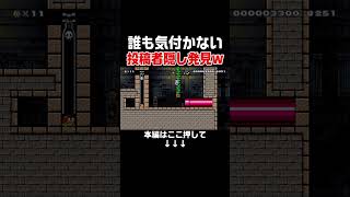 対戦相手が誰も気づかない投稿者隠しを見つける天才現るwww【マリオメーカー2/マリメ2】