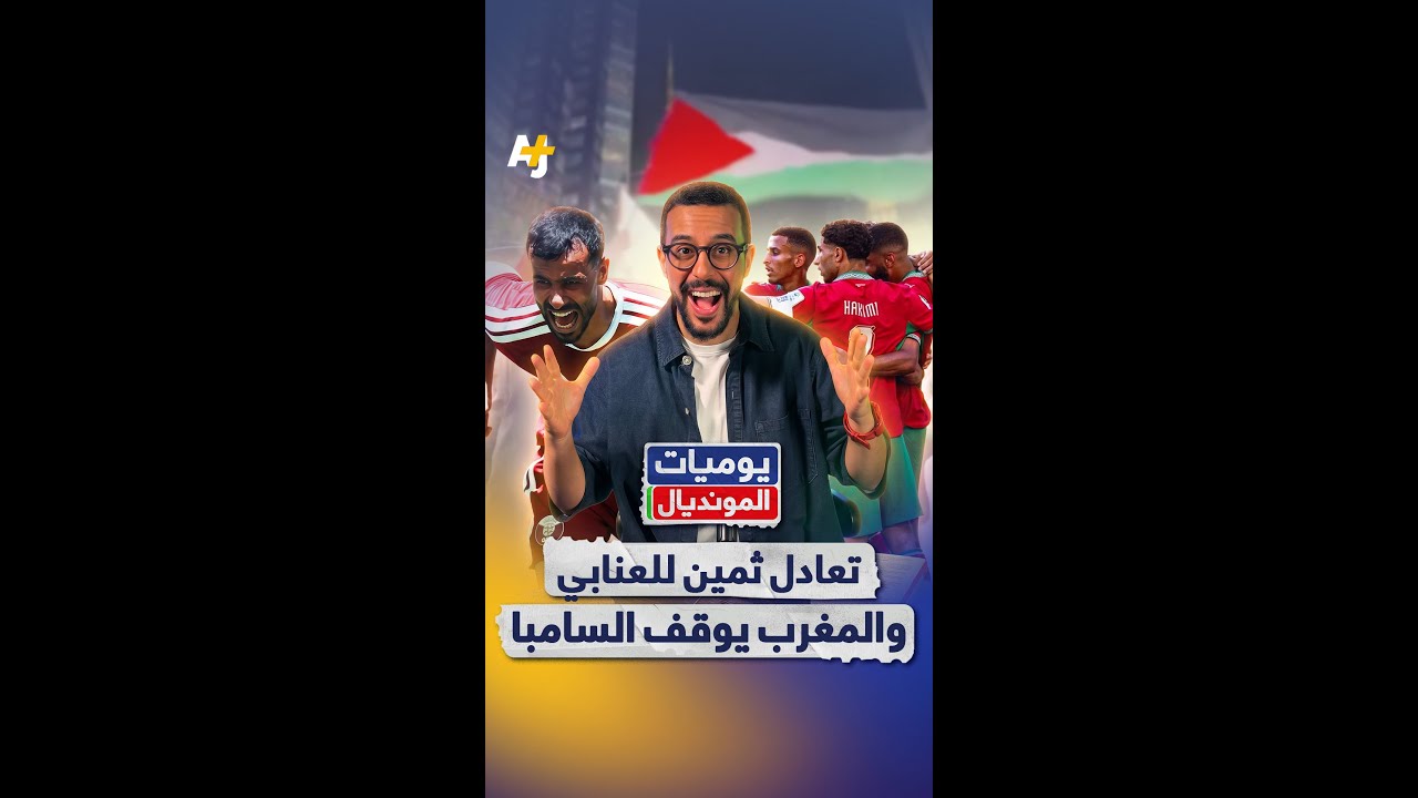 المغرب يوقف "السامبا" وقطر تخطف تعادلاً تاريخياً