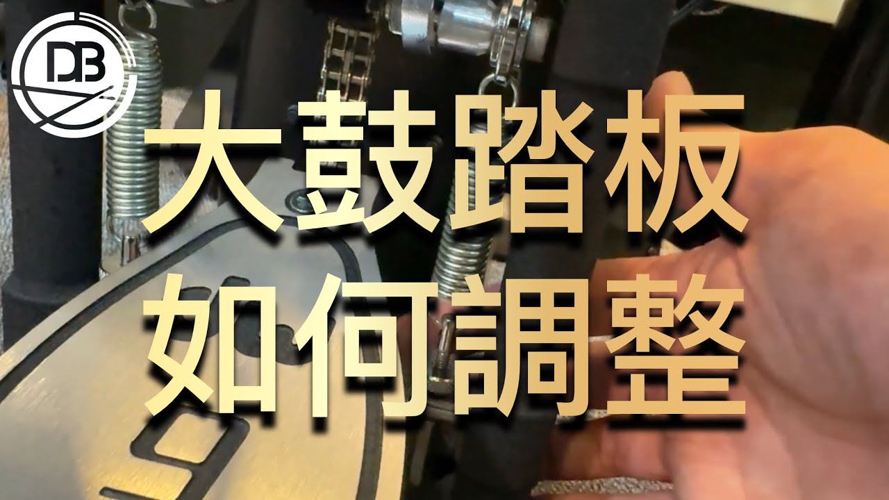 大鼓　調　本麻　飛切上 實用爵士鼓基礎】Ep.3 （回應）大鼓踏板如何調整？ - YouTube