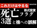 【こだけはやるな】株式投資の「死亡フラグ」3選！そこから生まれる誤解とリスク管理　#米国株 #日経平均 #sp500 #soxl #nvda