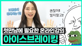 온라인 강의 아이스브레이킹 자료 다운/ 강사소개 방법 / 온라인 강의 게임
