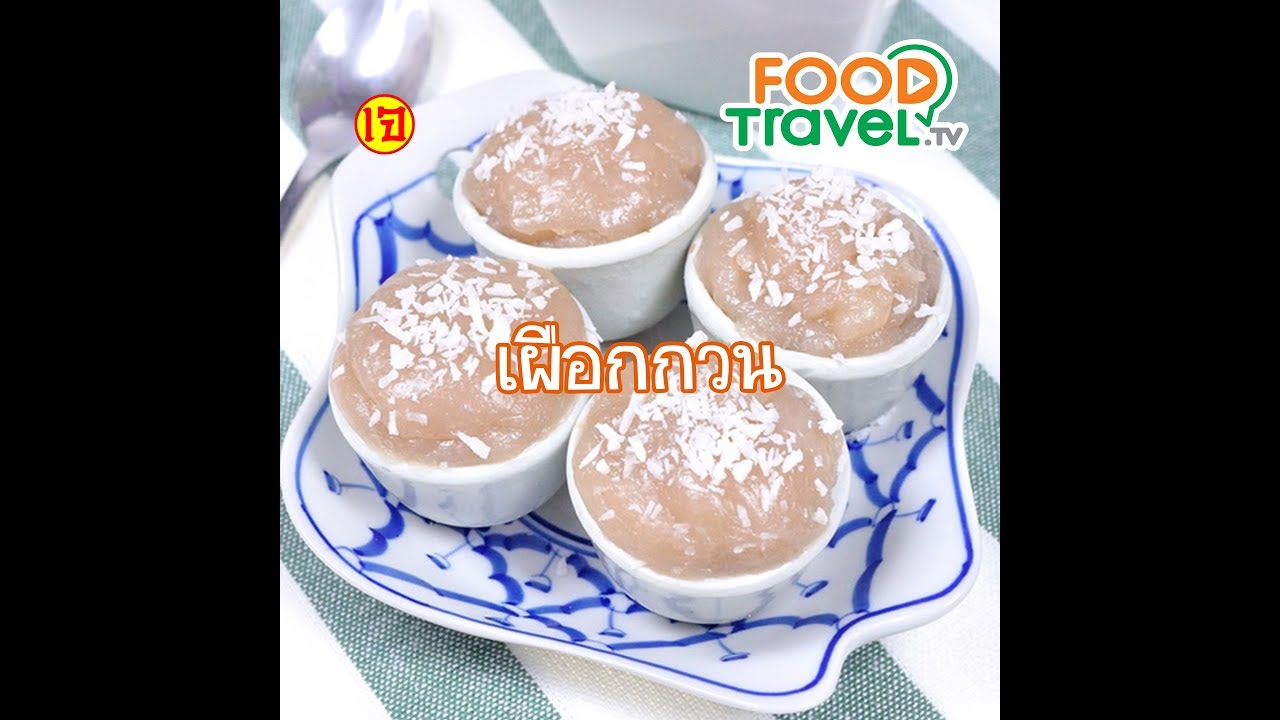 เผือกกวน Taro Pudding | 1 Minute Cooking