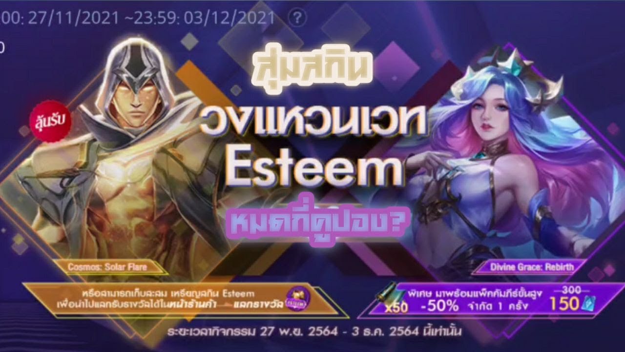 ROV: สุ่มสกินกิจกรรมวงแหวนเวทย์ ESTEEM หมดกี่คูปอง? - YouTube