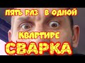 У каждого сварщика должен быть такой заказчик.Five times in one apartment.