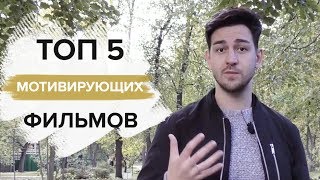 ТОП 5 фильмов для МОТИВАЦИИ И ЛИЧНОСТНОГО РОСТА ТОП 5 фильмов для МОТИВАЦИИ И ЛИЧНОСТНОГО РОСТА