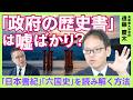【なぜ正史は途絶えたのか】日本の6つの正史「六国史」/全体史から宮廷社会の記録へ/「源氏物語」「栄華物語」が担った役割/歴史書の読ませ所とは？/現代の政府には国史は作れない？/歴史をどう未来に生かすか