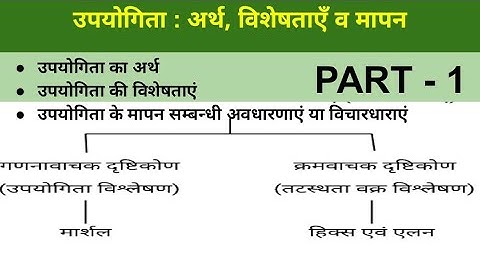 उपयोगिता Utility : अर्थ, विशेषताएं एवं मापन संबंधी गणनावाचक दृष्टिकोण एवं क्रमवाचक दृष्टिकोण