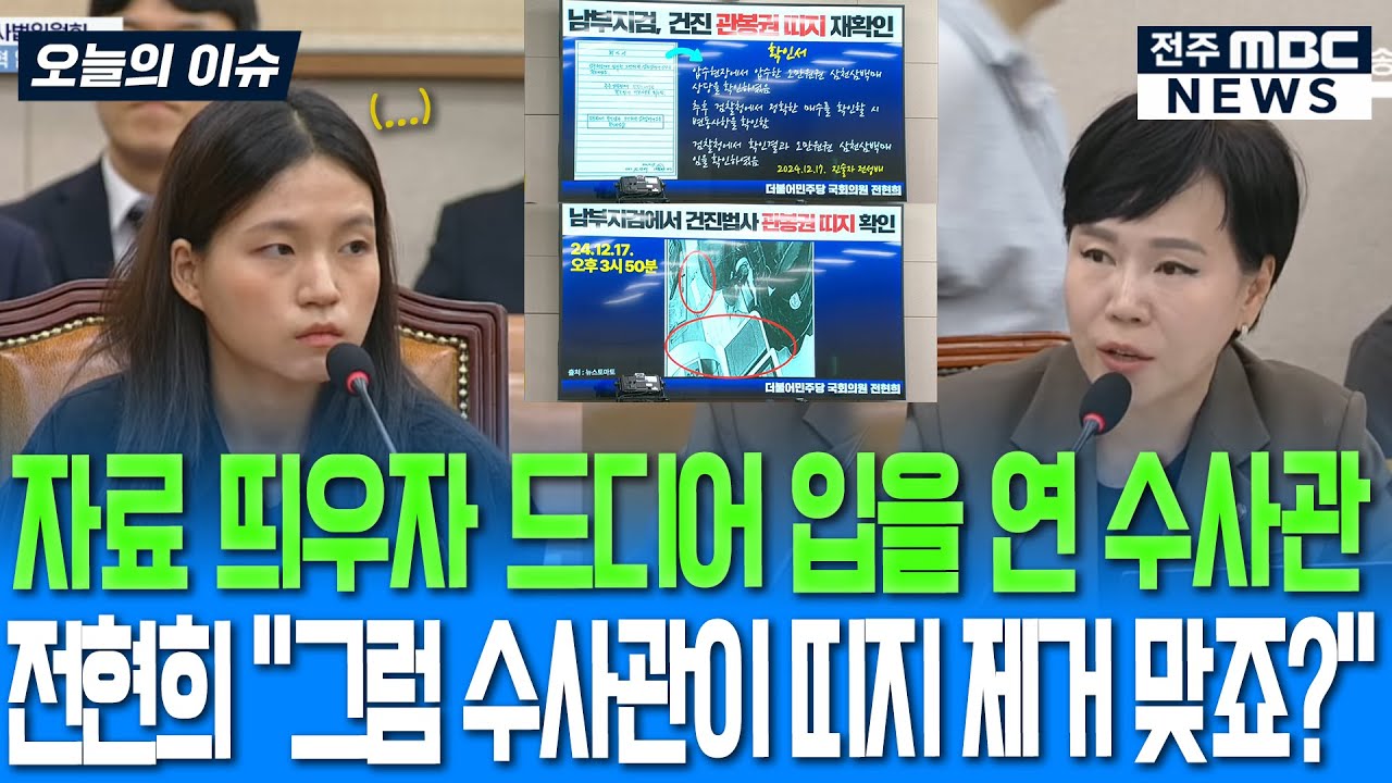 자료 띄우자 드디어 입을 연 수사관.. 전현희 