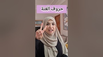 الغنة .أحكام التجويد Quran Tajweed #اكسبلور #educationaltravel #learningtrip #تعليم #quranreading #