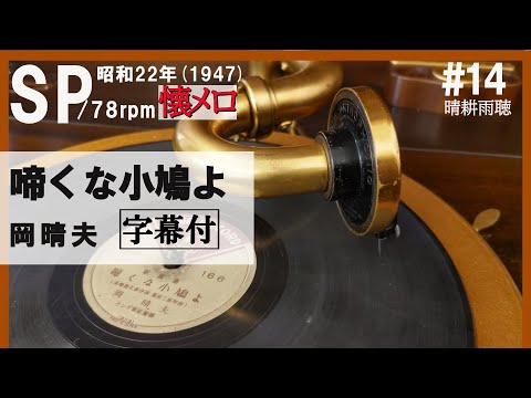 【#14 】【啼くな小鳩よ】岡 晴夫～1947年（昭和22年）【蓄音器】で聴くSPレコードの世界【Victrola Credenza】