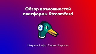 Обзор возможностей платформы StreamYard