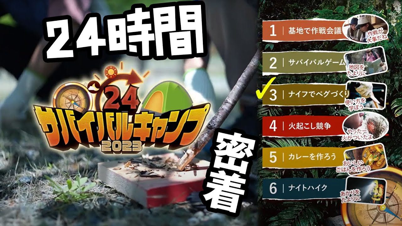 24サバイバルキャンプ 2023