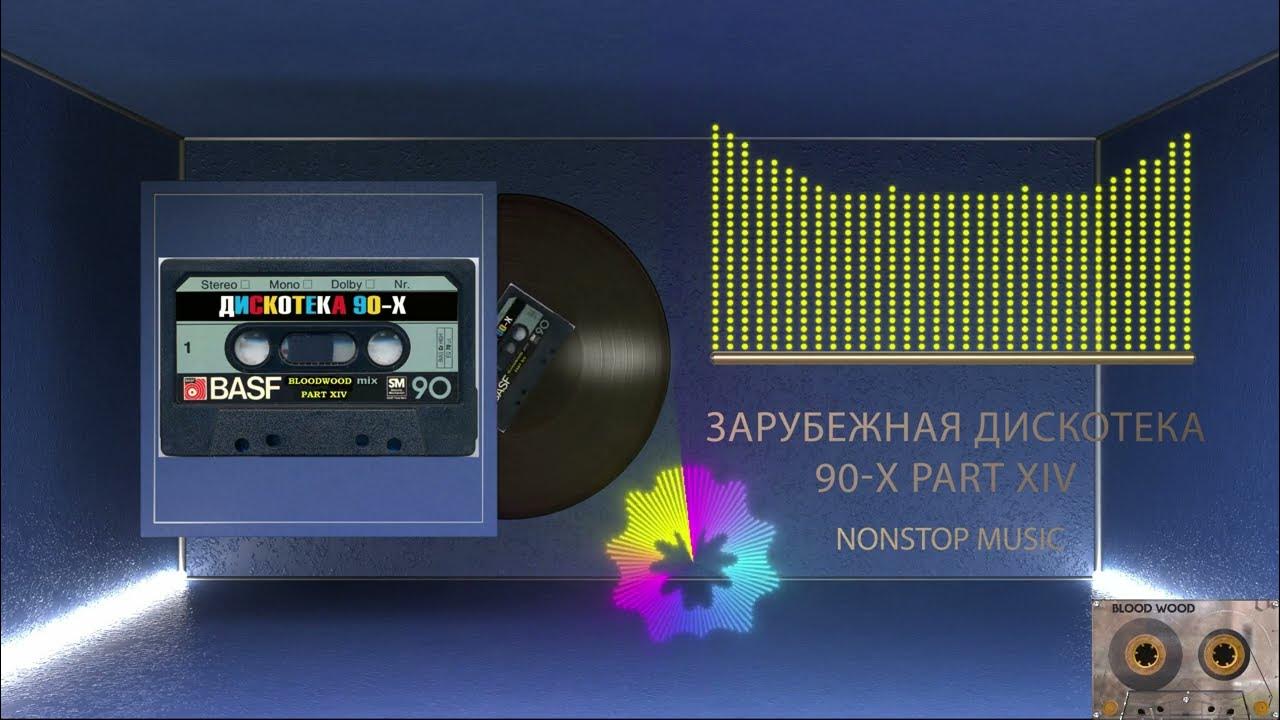 Зарубежные ремиксы в современной обработке