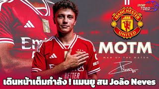 sportnewsTDED ข่าวบอล เดินหน้าเต็มกำลัง ! แมนยู สน João Neves