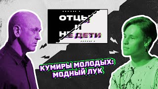 Ток-шоу «Отцы и не дети», «Кумиры молодых: Модный лук». Выпуск 10