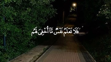 فَلَا تَعۡلَمُ نَفۡسٞ مَّآ أُخۡفِيَ لَهُم مِّن قُرَّةِ أَعۡيُنٖ🌷 #سورة_السجدة #عبدالمحسن_الضباح