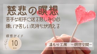 【慈悲の瞑想】苦手な相手へのネガティブな感情を手放して心の平和を取り戻す