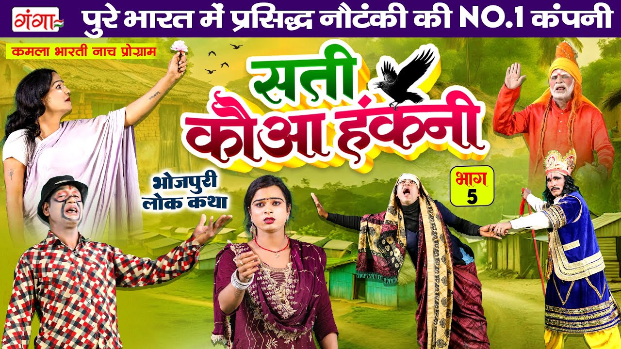 सती कौआ हंकनी {भाग -5} | भोजपुरी लोककथा | Sati Kauwa Hakni | Kamla Bharti Nach Programme | Lokkatha