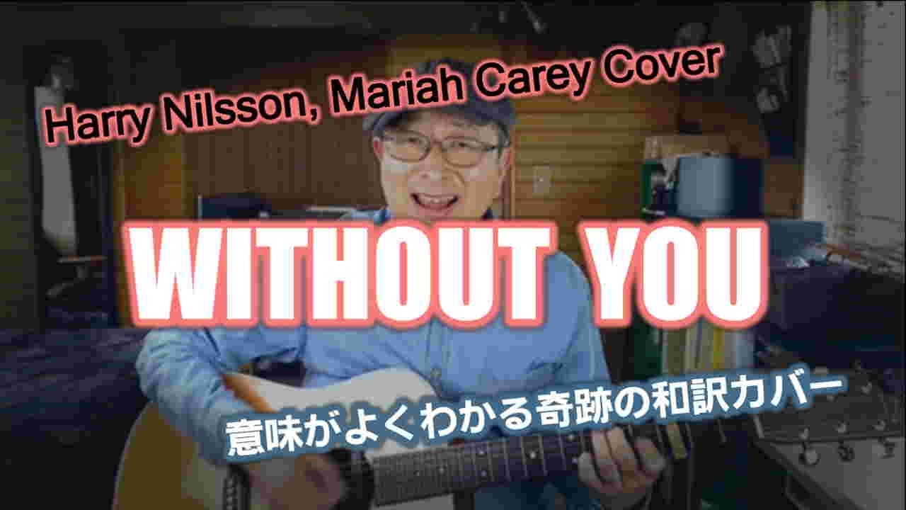 Without You 日本語カバー Harry Nilsson Mariah Carey Cover Youtube
