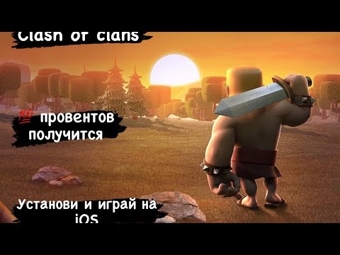 Установить Clash Of Clans и другие игры на Iphone IOS, Лучший Способ!