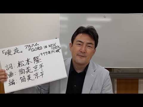 「暖流」(野口五郎氏)(アルバム「GORO IN NEW YORK」より)をめぐって　(野口五郎音楽ビギナーによる野口五郎氏の曲聴き進め⑭　アーティストの音源、映像等は、使っておりません。)