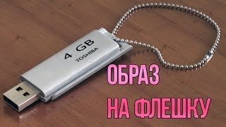 Записываем Windows на флешку!Образ! Win Setup From USB