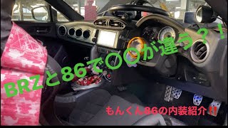 ターボ86の内装編！！［車好き必見‼️］