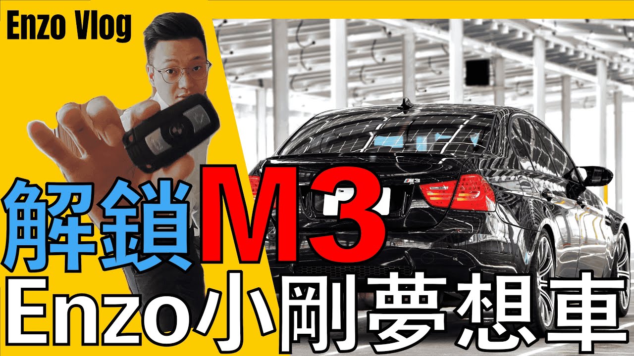 小剛人生夢想車之一 四門m3解鎖開箱 M3真的值得擁有嗎 Bmw E90 M3 L Enzo S Garage 小剛的二手車庫 Youtube 小剛人生夢想車之一 四門m3解鎖開箱 M3真的值得擁有嗎 Bmw E90 M3 L Enzo S Garage 小剛的二手車庫 Youtube