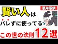 【天才】賢い人はバレずに使ってるこの世の法則15選！頭がいい人の共通点【IQ】