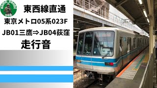 【走行音】東西線直通　東京メトロ05系023F 三鷹→荻窪