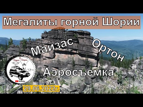 Мегалиты Горной Шории, Майзас, Ортон, Трехречье, Аэросъемка