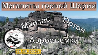 Мегалиты Горной Шории, Майзас, Ортон, Трехречье, Аэросъемка