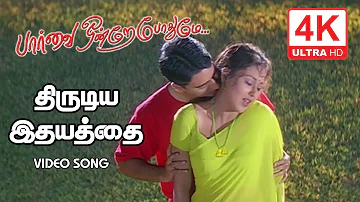 Thirudiya Idhayathai Thiruppi Koduthuvidu HD Song | Paarvai Ondre Podhume Songs | 4KTAMIL