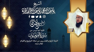 الليلة الثانية والعشرون | للشيخ يوسف الصقير  | ( سورة المؤمنون كاملة ) رمضان1443 | بجودة عالية