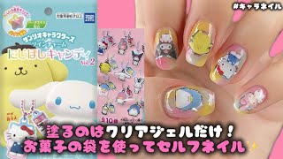 お菓子の袋を使ってセルフネイル✨ 塗るのはクリアジェルだけ！ - YouTube