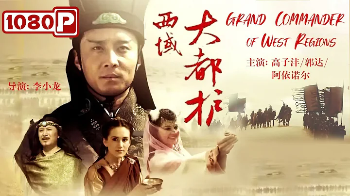 《#西域大都護》Grand Commander of West Regions 熒屏硬漢上陣 演繹大漠豪情（高子灃 / 郭達 / 阿依諾爾）| Chinese Movie ENG - 天天要聞