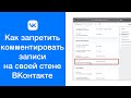 Как запретить комментировать записи на своей стене ВКонтакте