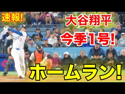 速報！㊗️大谷ウッタゾ!!!今季1号ホームラン！本塁打！大谷翔平 第4打席【4.3現地映像】ジャイアンツ3-4ドジャース2番DH大谷翔平 7回裏無死ランナーなし