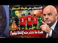 فريق مصري ينسحب بعد قرار الحكم على طريقة منتخب السنغال في نهائي الكان .وهذا ما حذر منه انفنتينوا