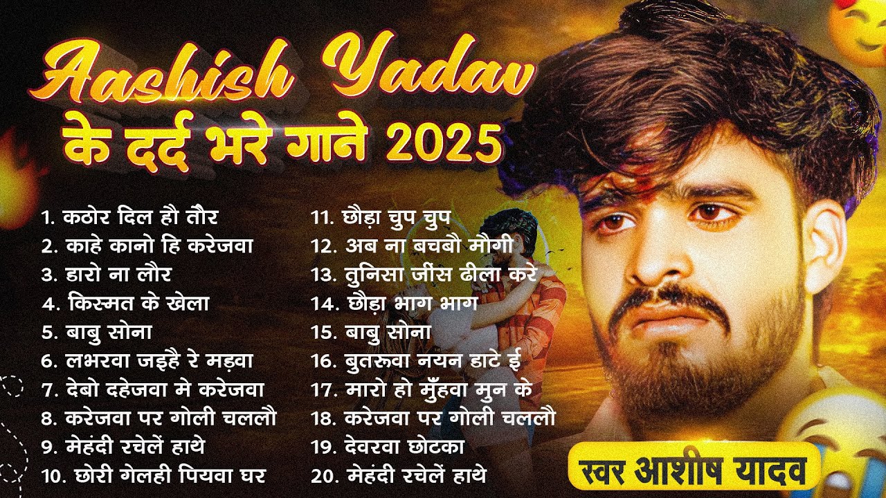 #Audio Jukebox - #आशीष_यादव का दर्द भरा गाना | Ashish Yadav hit Sad Song 2025 | Jukebox Song 2025