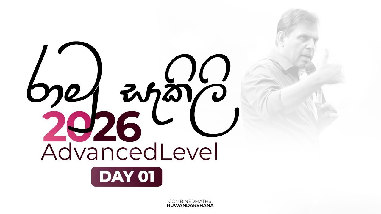 2026 ADVANCED LEVEL  | රාමු සැකිලි | DAY 01
