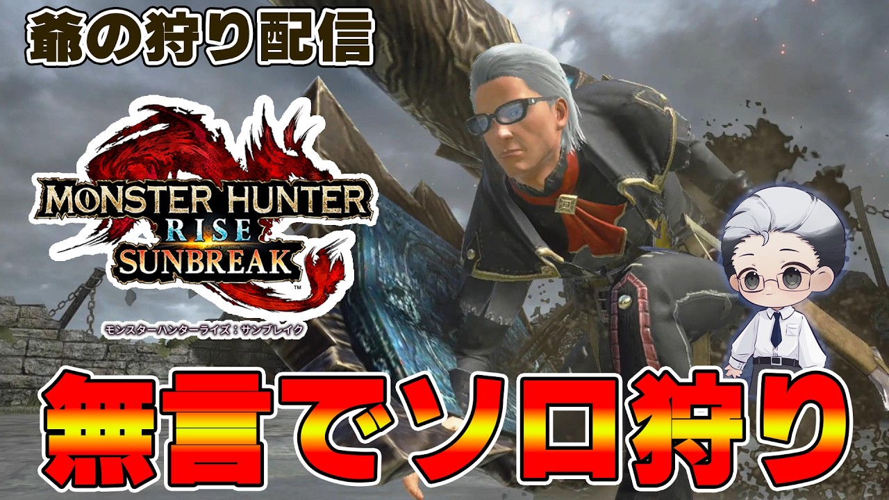 【モンハンサンブレイク/Switch版】爺の狩り配信！無言でソロ狩り【#モンハン #モンスターハンターライズサンブレイク/#男性Vtuber】#ニサブロ