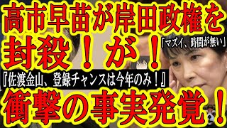 【高市早苗あっぱれ！国会で岸田政権を完封！しかし、、】衝撃の事実発覚！『来年度以降、韓国が世界遺産登録委員国になる可能性大！つまり、佐渡金山を世界遺産登録するチャンスは今年限り！』今年の見送りは確信犯