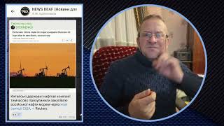 24.10.2025. Російська нафта