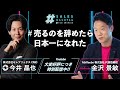 売るのを辞めたら日本一になれた｜『超★営業思考』金沢景敏氏｜#セールスハッシュタグ season1